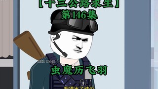 十三公路求生第146集