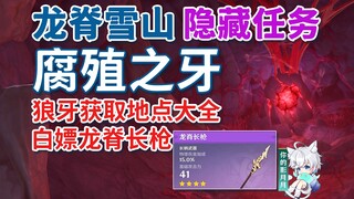 【原神】腐殖之牙/龙脊长枪/雪山隐藏任务/大型解密/蒙德/龙脊雪山