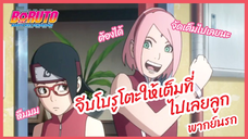จีบโบรูโตะให้เต็มที่ไปเลยลูก - Boruto naruto next generations S1 l พากย์นรก