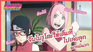 จีบโบรูโตะให้เต็มที่ไปเลยลูก - Boruto naruto next generations S1 l  พากย์นรก