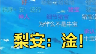 没听出来猪宝傻乐的梨安，在又一的复读下瞬间红温😡