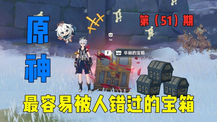 Genshin Impact: Peti harta yang paling sering terlewatkan – Episode ke-51, peti mewah + peti indah, 