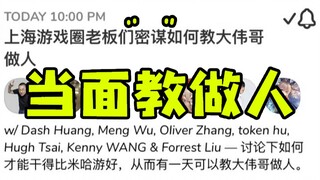 如何干的比米哈游更好？教大伟哥做人？上海游戏圈大佬是这么说的