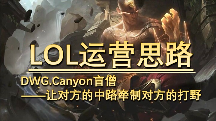 [LoL Coaching] Canyon teaches you how to make reads and exploit timing gaps, using the enemy mid lan