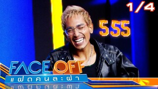 FACE OFF แฝดคนละฝา | บิ๊ก D Gerrard & ซูโม่ กิ๊ก | 30 ก.ค. 67 [1/4]