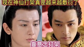 以前神仙打架都是靠武力，好家伙现在都是用意念，国产剧真的是越来越敷衍了！