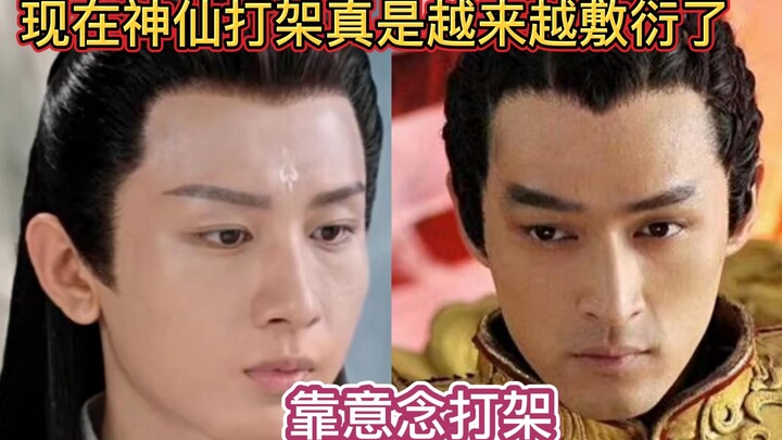 以前神仙打架都是靠武力，好家伙现在都是用意念，国产剧真的是越来越敷衍了！