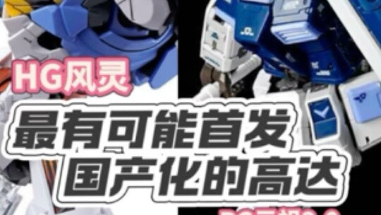 The Gundam models most likely to be first produced domestically are Fengling and Yuanzu?