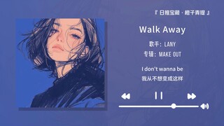 “前奏一出来又会是谁的循环歌曲啊”||《Walk Away》
