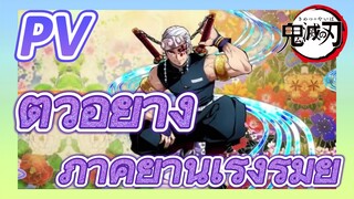 [ดาบพิฆาตอสูร] PV | ตัวอย่างภาคย่านเริงรมย์