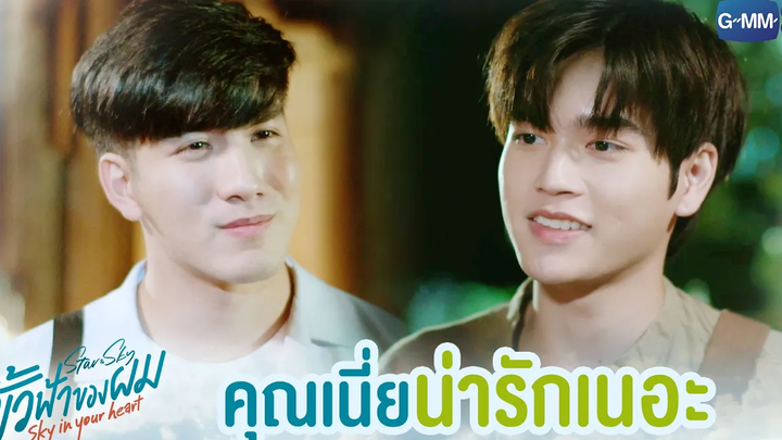 คุณเนี่ย น่ารักเนอะ ขั้วฟ้าของผม Sky In Your Heart