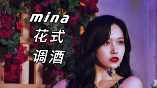 【mina】名井南美女在线调酒 才发现原来每次都不太一样