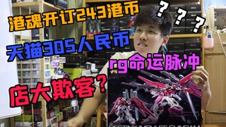 【吹吹玩乜胶】第16期：奇贱店店大欺客，rg命运脉冲天猫开价比港魂贵100？？？