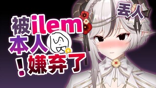 ilem是谁啊?很厉害吗？？？
