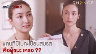 ทะเบียนสมรส - คนที่มีใบทะเบียนสมรส คือผู้ชนะ เหรอ ?? [Highlight]