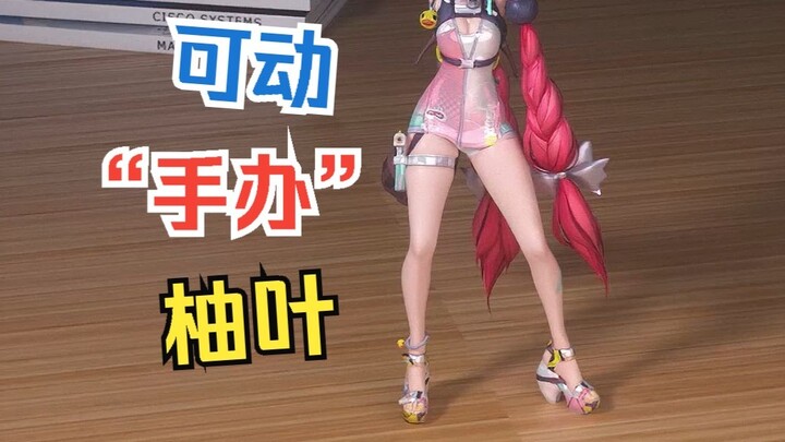 😍10W元柚叶可动手办😍（测试品）