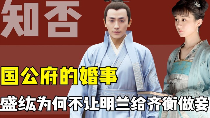 “จื้อโถว” ทำไมเซิ่งหงถึงไม่ยอมให้หมิงหลันเป็นอนุภรรยาของฉีเหิง? ช่องทางอันสูงส่งเช่นนี้ไม่ใช่ว่าใครก