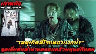 เล่าหนัง "เหตุเกิดที่โรงพยาบาลบ้า" จุดเริ่มต้นตำนานครอบครัวมนุษย์กินคน | Wrong Turn 4