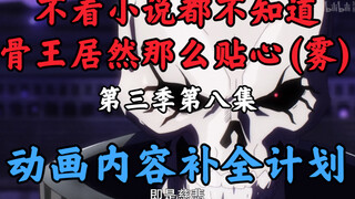 Điều còn thiếu trong phim hoạt hình Bone King [OVERLORD/Kế hoạch bổ sung nội dung hoạt hình] Mùa 3 T
