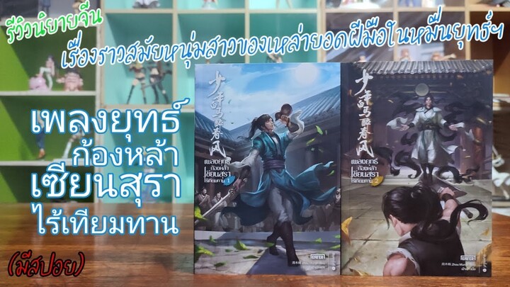 R0622 รีวิวนิยายจีน วัยหนุ่มสาวของยอดฝีมือในหมื่นยุทธ์ฯ/เพลงยุทธ์ก้องหล้าเซียนสุราไร้เทียมทาน