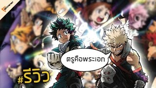 My Hero Academia The Movie : วีรบุรุษกู้โลก (heroes rising) รีวิว ไม่สปอย