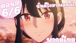 [พากย์ไทย] SPY×FAMILY ตอนที่ 9 6/6