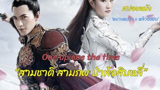 สปอยหนัง | หยางหยาง | สามชาติสามภพป่าท้อสิบหลี่ | one upon the time