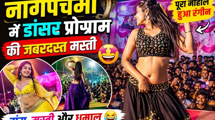 नागपंचमी में डांसर का जबरदस्त डांस 😍🔥 | पूरा गांव झूम उठा