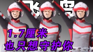 【飞鸟 微缩模型】1.7厘米，也只想守护你