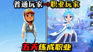 خمسة أيام من العمل الشاق! تحدَّ نفسك لتصبح لاعبًا محترفًا في Subway Surfers! هل أستطيع فعل ذلك؟