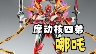 摩动核 哪吒