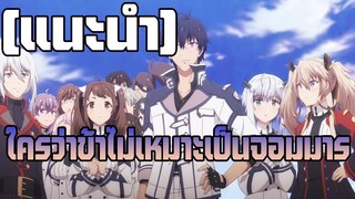[รีวิวแนะนำพูดคุย] ใครว่าข้าไม่เหมาะเป็นจอมมาร