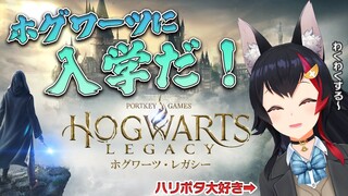 【ホグワーツ・レガシー】ホグワーツに入学だ！どの寮にする・・？！【 ホロライブ / 大神ミオ 】