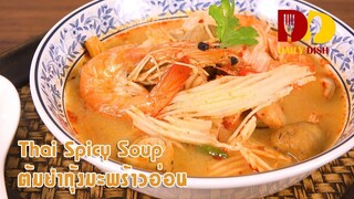 Thai Spicy Soup | Thai Food | ต้มยำกุ้งมะพร้าวอ่อน