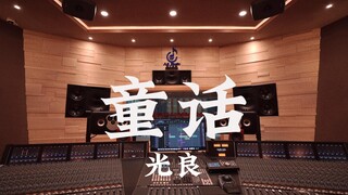 ฟังเพลง "Fairy Tale" ของ Guangliang ดังๆ ในสตูดิโอบันทึกเสียงสุดหรูราคาล้านเหรียญ [ความละเอียดสูง]