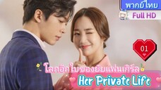 Her Private Life  EP01 โลกอีกใบของยัยแฟนเกิร์ล HD1080P พากย์ไทย [2019]