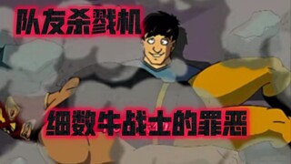 盘点牛战士的那些坑队友行为：资敌，造神，送符咒，二次伤害，帮克隆人