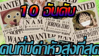 วันพีช 10 อันดับ คนที่มีค่าหัวมากที่สุด !!