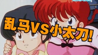 格斗新体操？乱马VS小太刀！