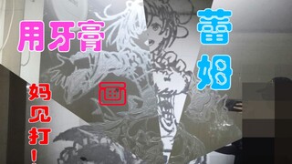 一个只有家长不在家才能做的视频。妈见打！用牙膏画蕾姆是什么体验？