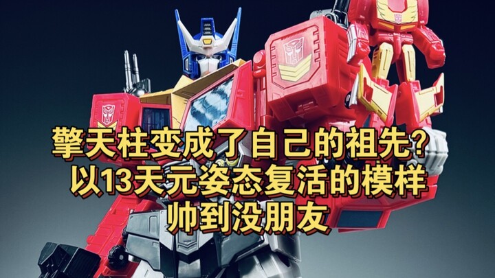 擎天柱变成了自己的祖先？以13天元姿态复活的模样简直帅到没朋友！