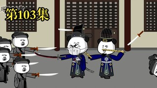 穿越大唐系列之《二吉只想当咸鱼》第103集