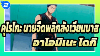 คุโรโกะ นายจืดพลิกสังเวียนบาสAMV
อาโอมิเนะ ไดกิ_2