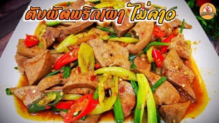 ตับหมูผัดพริกเผา วิธีล้างตับหมูไม่ให้คาว