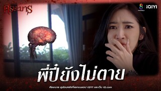 พี่ปี๋ยังไม่ตาย | HIGHLIGHT ศีรษะมาร ตอนจบ | ช่อง8