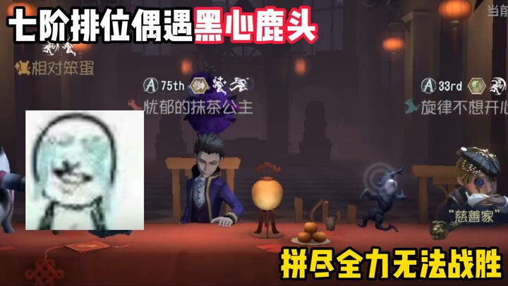【เสี่ยนจื่อ】หัวกวางระดับเจ็ดยังจะใจร้ายกว่านี้ได้อีกเหรอ!!