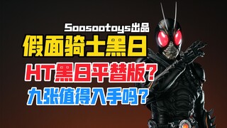 HT黑日平替版？Soosootoys假面骑士Blacksun黑日1/6兵人手办开箱！【B神模玩】