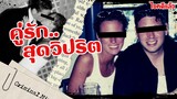 คดีคู่รักใจโหด ลวงคนมาที่ห้องแล้ว... | Criminal Mind EP37