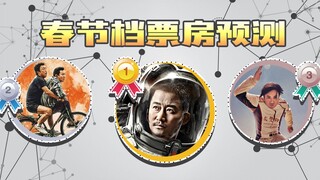 【片片】19年春节档电影盘点，加非专业票房预测