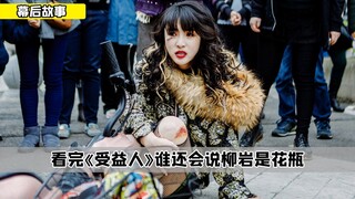 Liu Yan dressed sexy to promote the movie, but after watching the movie, who would still say she is 